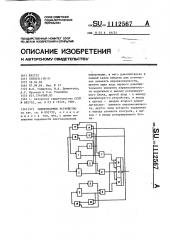 Мажоритарное устройство (патент 1112567)