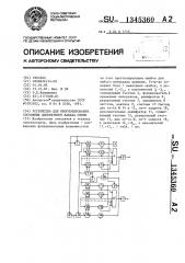 Устройство для прогнозирования состояния дискретного канала связи (патент 1345360)