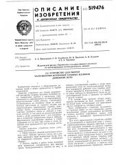 Устройство для уборки разрушенной футеровки главных желобов доменной печи (патент 519476)