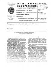 Устройство для регулирования коэффициента передачи (патент 680179)