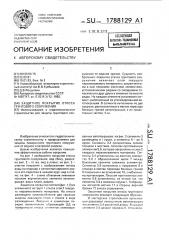 Защитное покрытие откоса грунтового сооружения (патент 1788129)