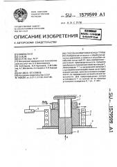 Способ калибровки конца трубы (патент 1579599)