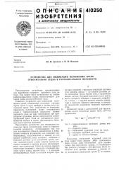 Патент ссср  410250 (патент 410250)