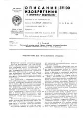 Подлокотник для транспортного средства (патент 371100)
