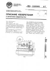 Устройство для изготовления амортизатора и укладки его в тару (патент 1335505)