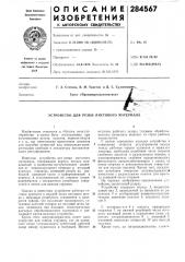 Устройство для резки листового материала (патент 284567)