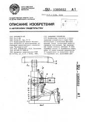 Захватное устройство (патент 1305032)