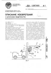 Устройство укладки и разборки штабеля штучных грузов (патент 1397405)