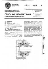 Торцовое уплотнение вращающегося вала (патент 1118825)