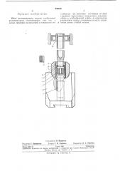 Шток штамповочного молота (патент 239018)
