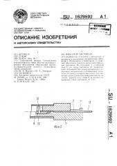 Фиксатор световода (патент 1629892)
