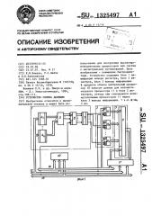 Устройство обмена данными (патент 1325497)