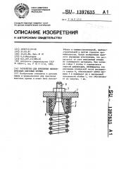 Устройство для крепления цилиндрических винтовых пружин (патент 1397635)