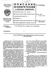 Устройство для переключения электропитания потребителей (патент 612345)