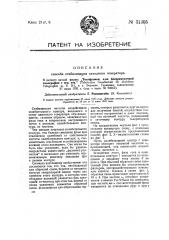 Способ стабилизации катодного генератора (патент 31305)