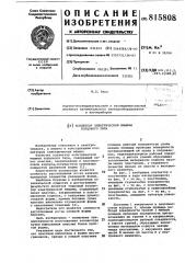 Коллектор электрической машиныторцевого типа (патент 815808)