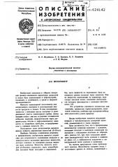 Вискозиметр (патент 624142)