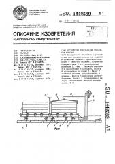 Устройство для укладки элементов мощения (патент 1442589)