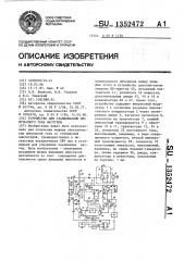 Устройство для стабилизации импульсного тока нагрузки (патент 1352472)