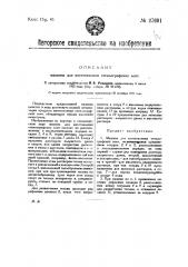 Машина для изготовления стеклографских лент (патент 27691)