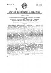 Устройство для автоматического регулирования температуры в печах (патент 44365)
