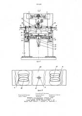 Устройство для стыковки полос обрезиненного полотна (патент 1073129)