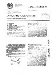Способ получения n @ -алкил(арилалкил)-n @ -нитрозо- бензамидразонов (патент 1664790)