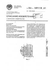 Пресс-форма для прецизионного литья под давлением (патент 1691118)