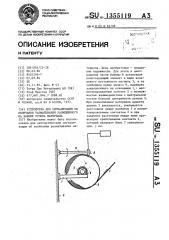 Устройство для сигнализации об окончании разматывания размещенного на бобине рулона материала (патент 1355119)