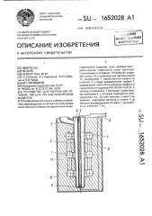 Устройство для получения отливок литьем по выплавляемым моделям (патент 1652028)