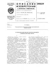 Устройство для чистки колен и колодцев стояков коксовых печей (патент 390129)