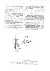 Рабочий орган для щелевания почвы (патент 1523063)