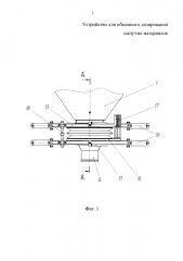 Устройство для объемного дозирования сыпучих материалов (патент 2634007)
