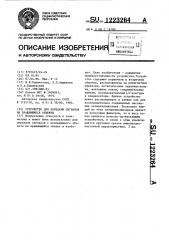 Устройство для передачи сигналов на вращающиеся объекты (патент 1223264)