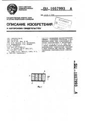 Нелинейный диэлектрический элемент (патент 1057993)