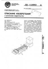 Установка для формования и прессования сыра (патент 1120943)