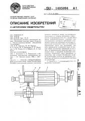 Способ продораживания коллекторов электрических машин (патент 1405094)