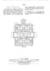 Устройство для трафления рисунка на печатных машинах (патент 429975)