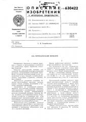 Проходческий комбайн (патент 630422)