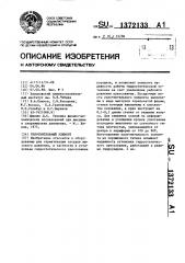 Уплотнительный элемент (патент 1372133)