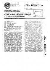 Устройство для исследования графа (патент 1138807)