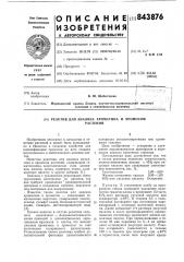 Реактив для анализа хроматина ихромосом растений (патент 843876)