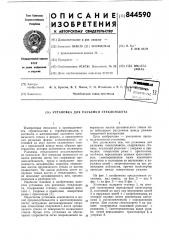 Установка для разъемки стекло-пакета (патент 844590)