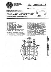 Реакционный аппарат (патент 1194484)