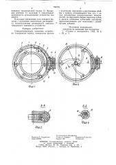 Самоцентрирующее зажимное устройство (патент 766759)