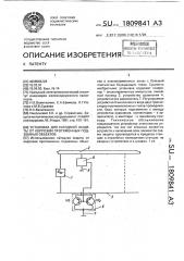 Установка для катодной защиты от коррозии протяженных подземных объектов (патент 1809841)