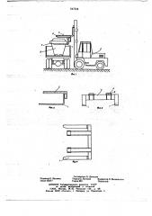 Съемный захват к вилочному погрузчику для перегрузки конических контейнеров (патент 647244)