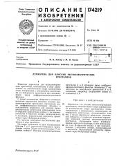 Держатель для плоских пьезоэлектрическихкристаллов (патент 174219)