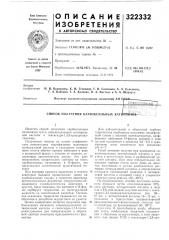 Способ получения карбоксильных kathtttwfeb--^ (патент 322332)