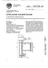 Ротор электрической машины (патент 1721723)